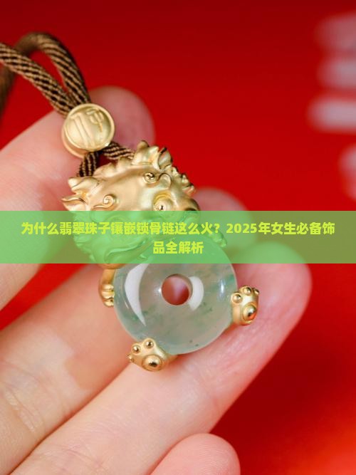 翡翠珠子镶嵌锁骨链