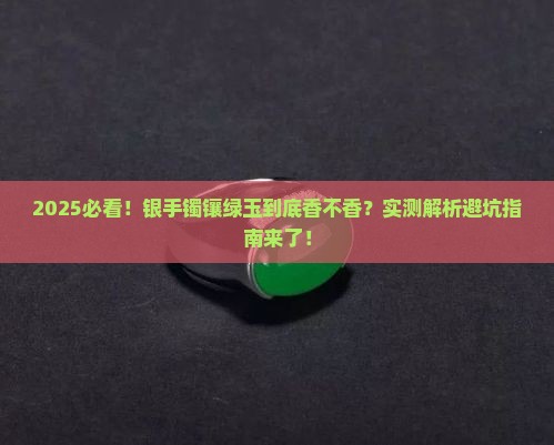 银手镯镶嵌绿玉石好吗
