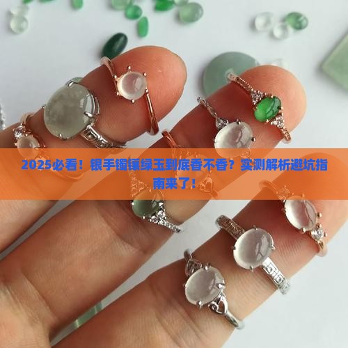 银手镯镶嵌绿玉石好吗