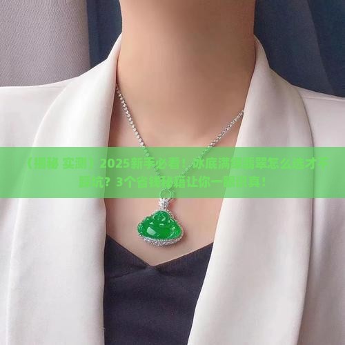 冰底满绿翡翠