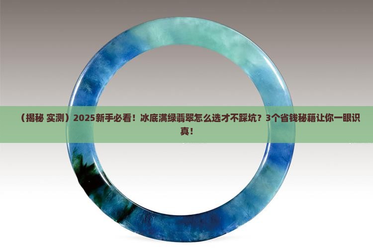冰底满绿翡翠