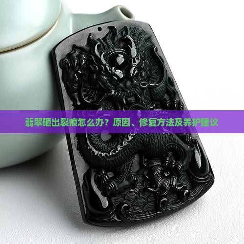 翡翠砸出裂痕