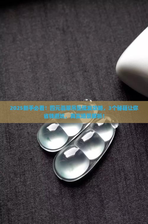 四元翡翠吊坠批发