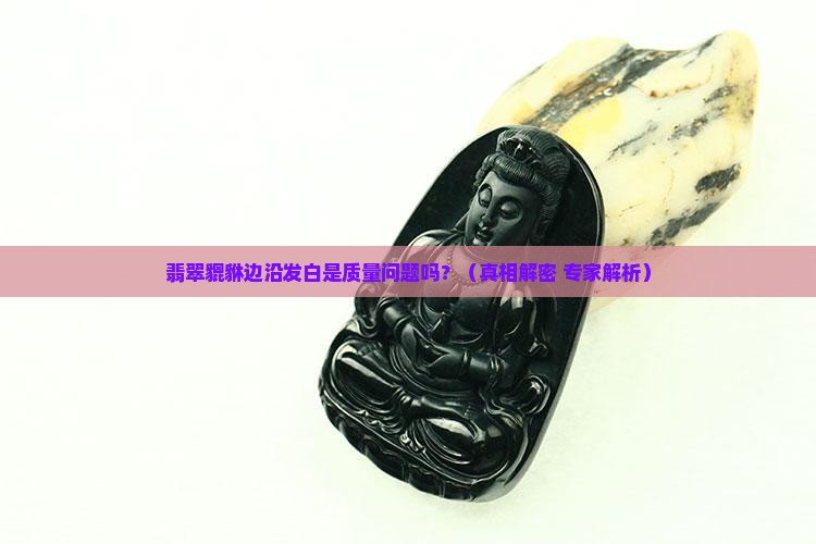 翡翠貔貅边沿发白正常吗