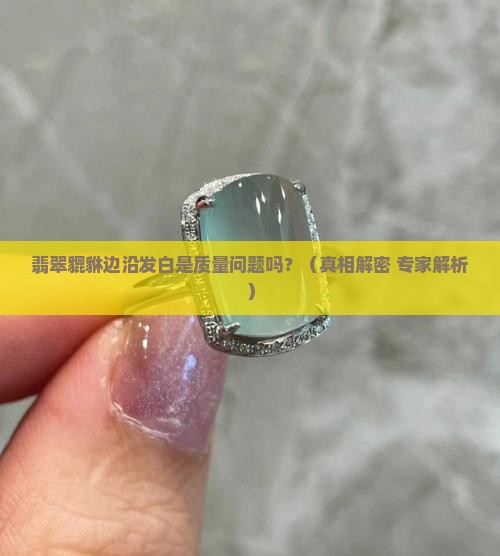 翡翠貔貅边沿发白正常吗
