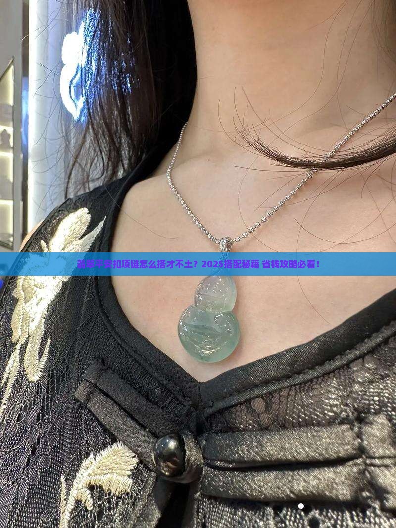 翡翠项链平安扣搭配