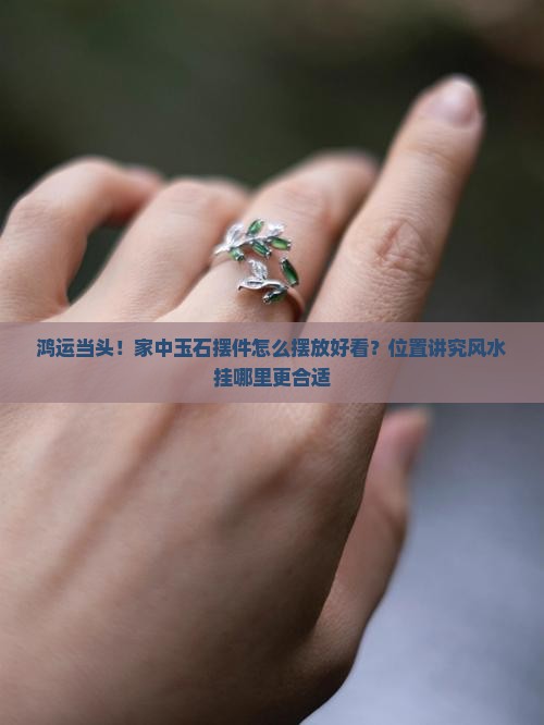 鸿运当头摆件玉石怎么摆放好看