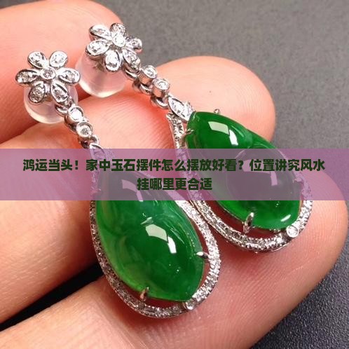 鸿运当头摆件玉石怎么摆放好看