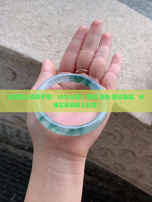 翡翠镯心再弄手镯