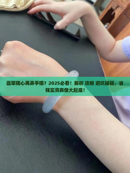 翡翠镯心再弄手镯