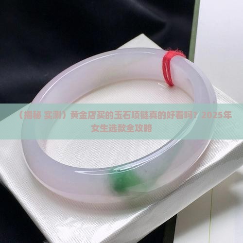 黄金店玉石项链怎么样好看吗