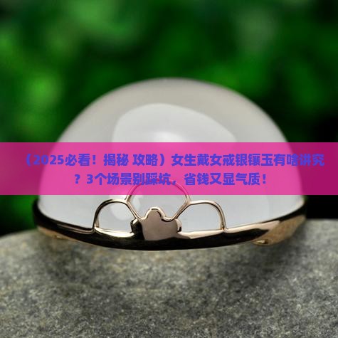 女戒银镶玉 女戒银镶玉