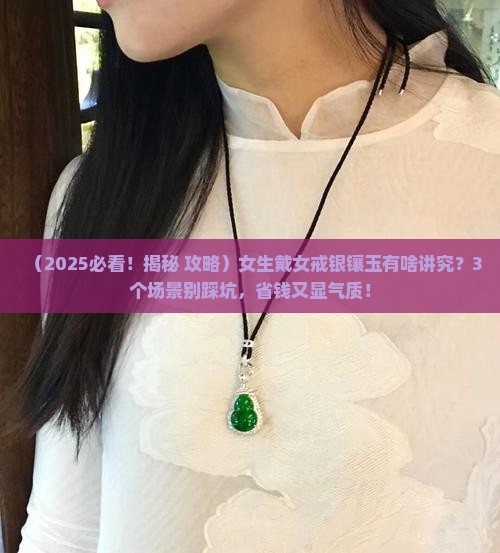 女戒银镶玉 女戒银镶玉