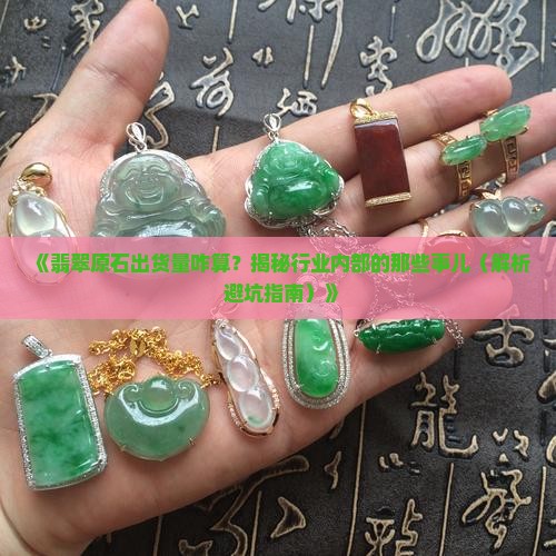 翡翠原石出货数量怎么算