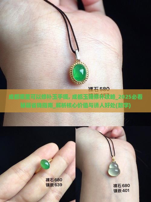 成都哪里可以修补玉手镯