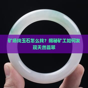 矿场找玉石怎么找