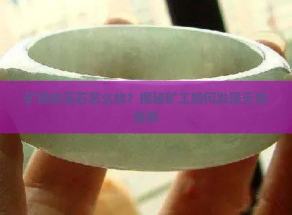 矿场找玉石怎么找