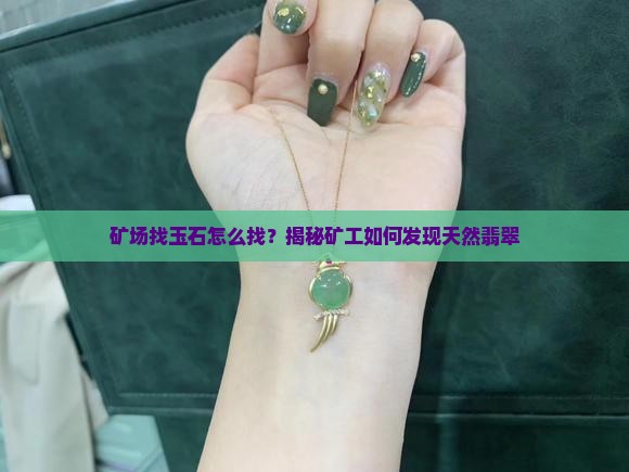 矿场找玉石怎么找
