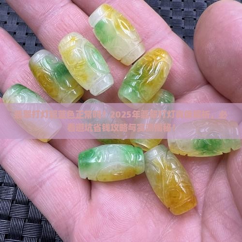 翡翠打灯起蓝色正常吗