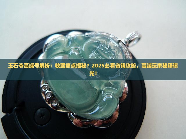 玉石爷高端号