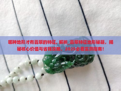 哪种地形才有翡翠的特征