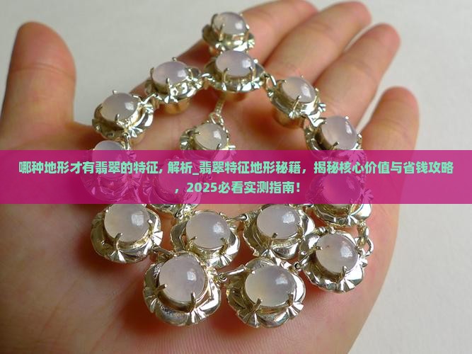 哪种地形才有翡翠的特征
