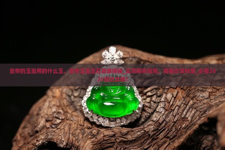 皇帝的玉玺用的什么玉