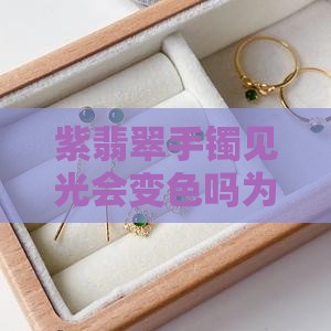 紫翡翠手镯见光会变色吗
