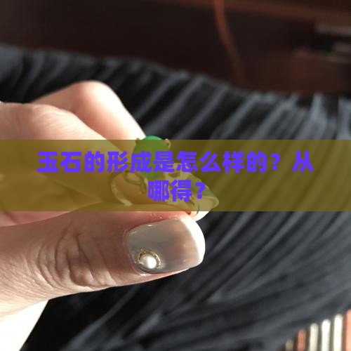 玉石从哪得
