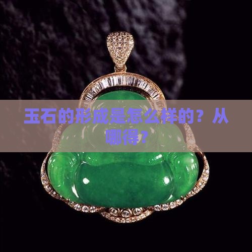 玉石从哪得