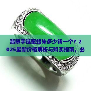 翡翠手链蜜蜡朱多少钱一个