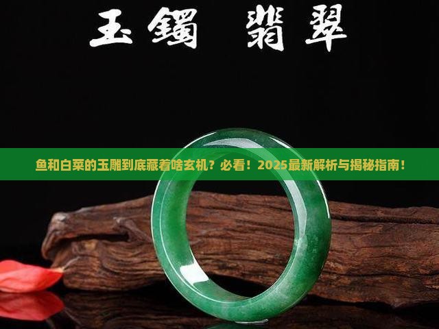 鱼和白菜的玉雕寓意是什么