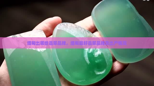 缅甸出哪些翡翠品牌