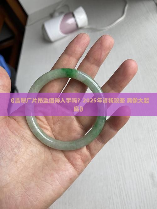 翡翠广片吊坠