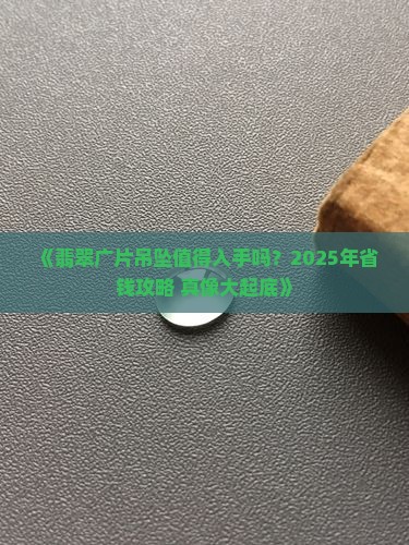 翡翠广片吊坠
