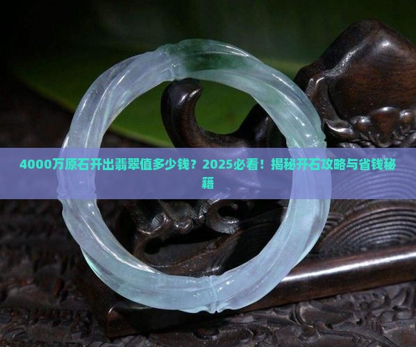 4000万的原石开出翡翠值多少钱