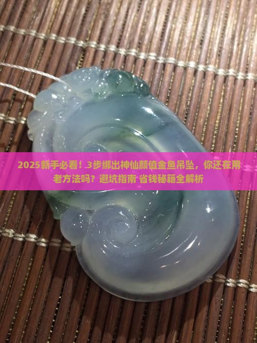 玉石金鱼吊坠绑绳怎么绑好看