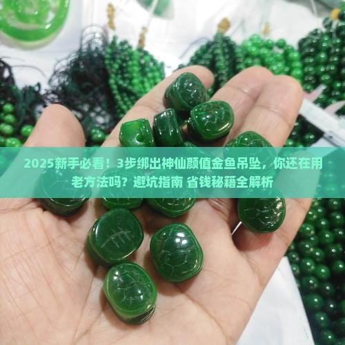 玉石金鱼吊坠绑绳怎么绑好看