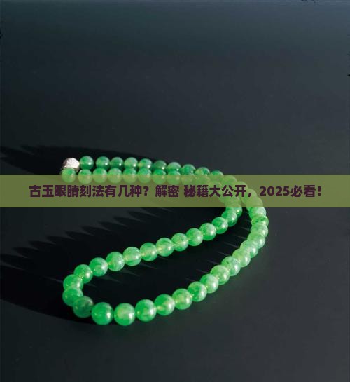 古玉眼睛的刻法有几种