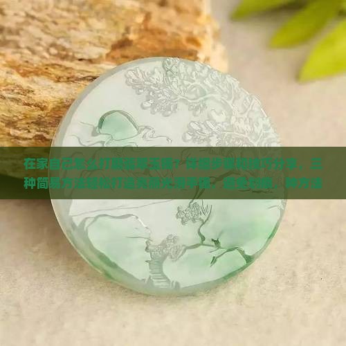 玉镯在家自己怎么打磨