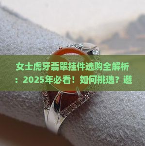 女士虎牙翡翠挂件