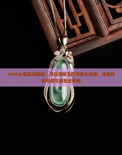 用白酒擦玉石可以吗