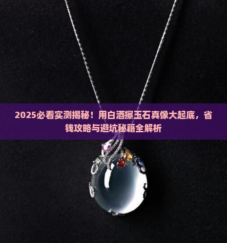 用白酒擦玉石可以吗
