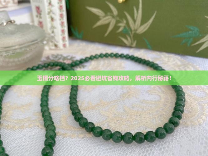 玉镯分什么货