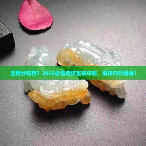 玉镯分什么货