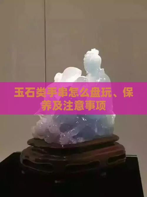玉石类手串怎么盘 玉石类手串怎么盘