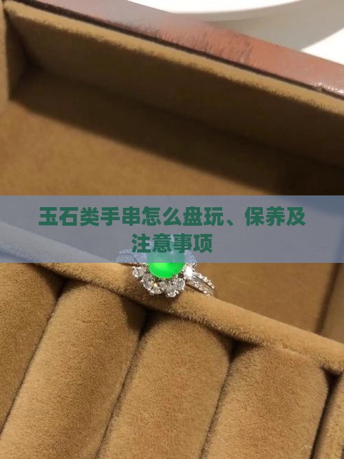 玉石类手串怎么盘 玉石类手串怎么盘