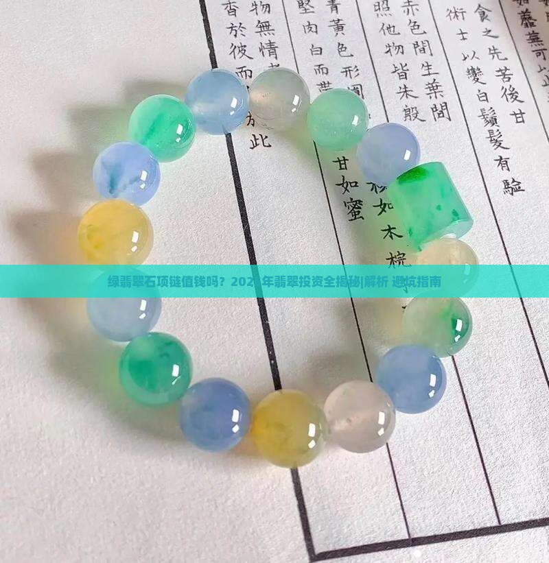 绿翡翠石项链值钱吗
