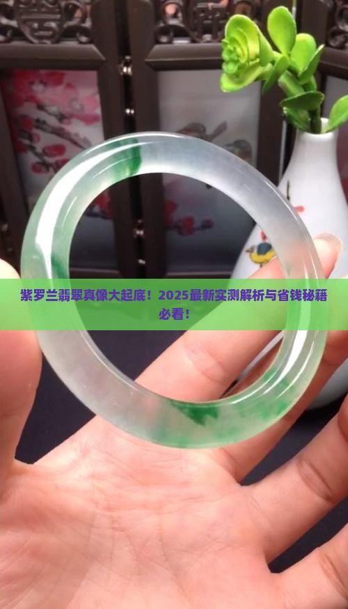 紫罗兰翡翠怎么样啊