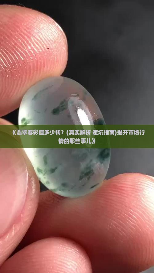 翡翠春彩值多少钱